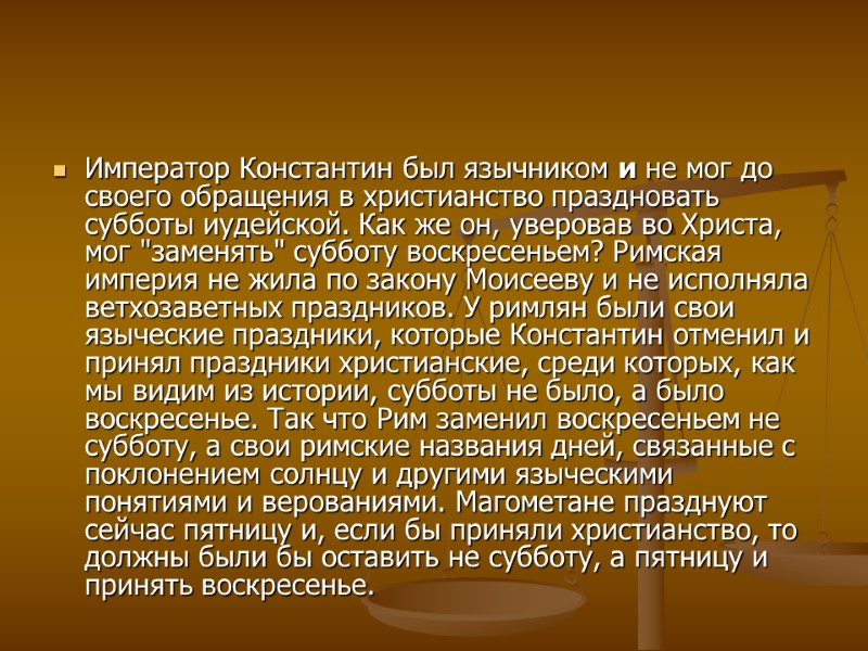 Император Константин был язычником и не мог до своего обращения в христианство праздновать субботы